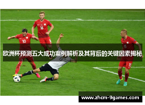 欧洲杯预测五大成功案例解析及其背后的关键因素揭秘