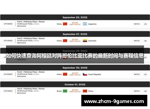 如何快速查询阿根廷对阵哥伦比亚比赛的最新时间与赛程信息
