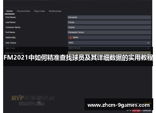 FM2021中如何精准查找球员及其详细数据的实用教程