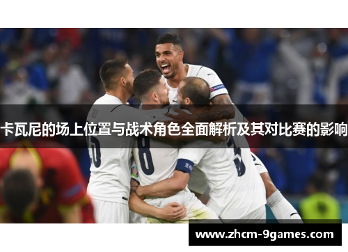 卡瓦尼的场上位置与战术角色全面解析及其对比赛的影响