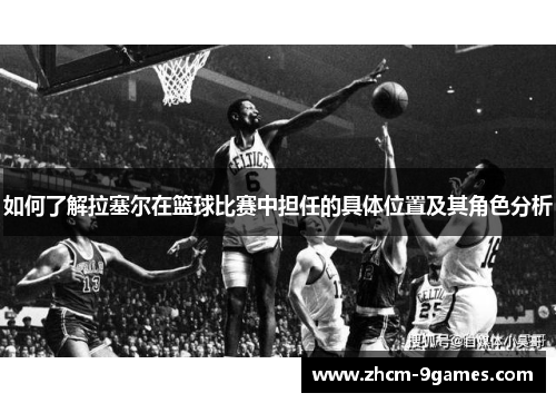 如何了解拉塞尔在篮球比赛中担任的具体位置及其角色分析