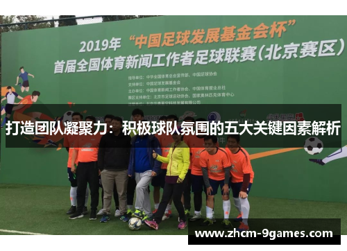 打造团队凝聚力：积极球队氛围的五大关键因素解析