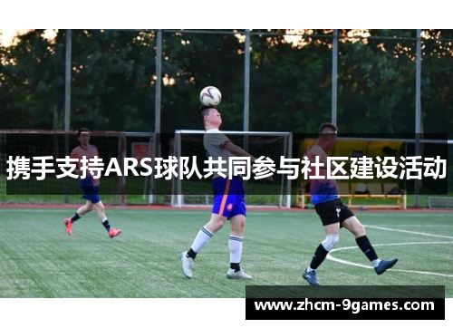 携手支持ARS球队共同参与社区建设活动