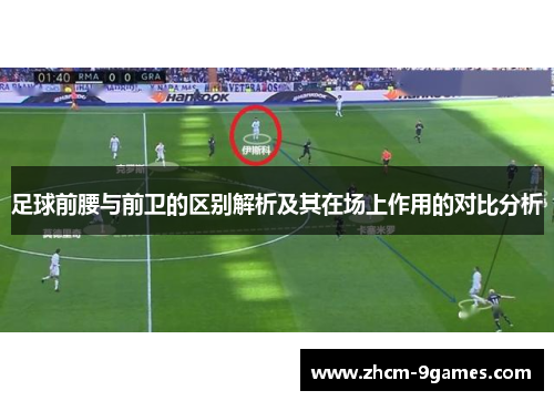 足球前腰与前卫的区别解析及其在场上作用的对比分析