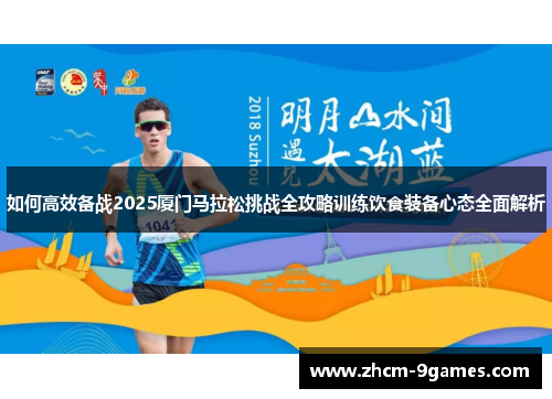 如何高效备战2025厦门马拉松挑战全攻略训练饮食装备心态全面解析