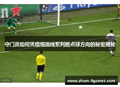 守门员如何凭借细微线索判断点球方向的秘密揭秘