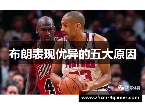 布朗表现优异的五大原因