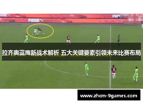 拉齐奥蓝鹰新战术解析 五大关键要素引领未来比赛布局