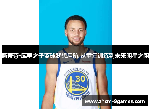 斯蒂芬·库里之子篮球梦想启航 从童年训练到未来明星之路