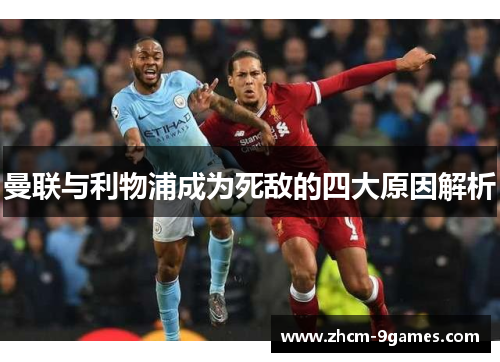 曼联与利物浦成为死敌的四大原因解析