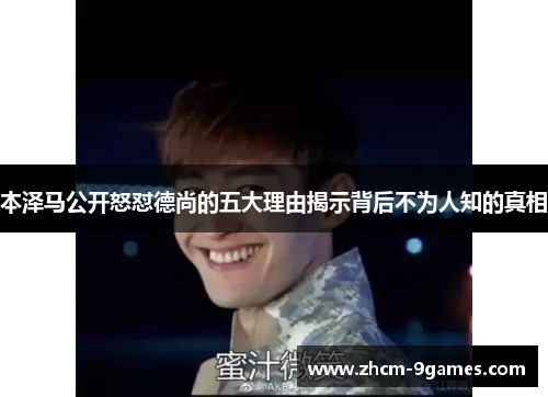 本泽马公开怒怼德尚的五大理由揭示背后不为人知的真相