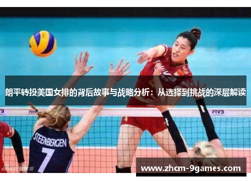 朗平转投美国女排的背后故事与战略分析：从选择到挑战的深层解读
