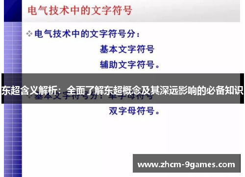 东超含义解析：全面了解东超概念及其深远影响的必备知识