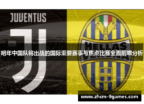 明年中国队将出战的国际重要赛事与焦点比赛全面前瞻分析