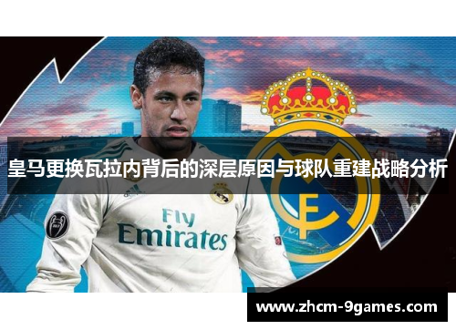 皇马更换瓦拉内背后的深层原因与球队重建战略分析