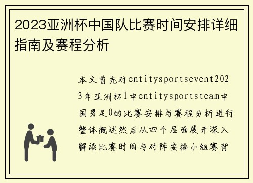 2023亚洲杯中国队比赛时间安排详细指南及赛程分析