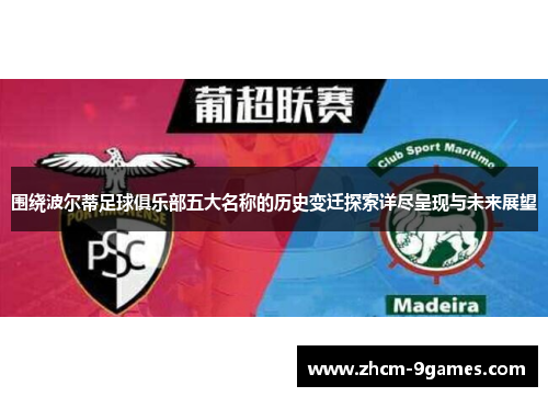 围绕波尔蒂足球俱乐部五大名称的历史变迁探索详尽呈现与未来展望