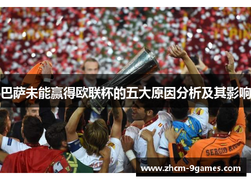 巴萨未能赢得欧联杯的五大原因分析及其影响