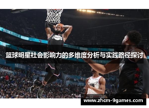 篮球明星社会影响力的多维度分析与实践路径探讨