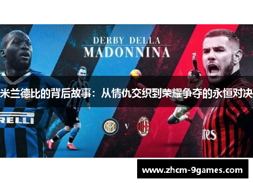 米兰德比的背后故事：从情仇交织到荣耀争夺的永恒对决