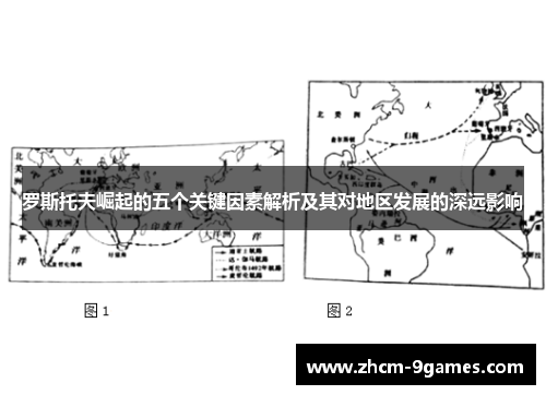 罗斯托夫崛起的五个关键因素解析及其对地区发展的深远影响