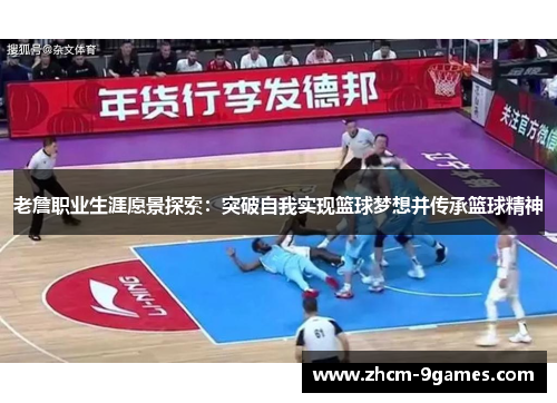 老詹职业生涯愿景探索：突破自我实现篮球梦想并传承篮球精神