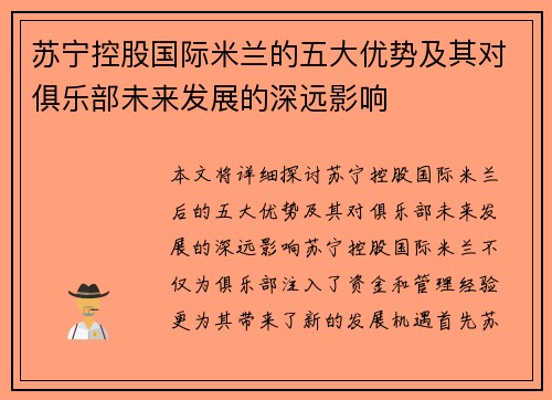 苏宁控股国际米兰的五大优势及其对俱乐部未来发展的深远影响