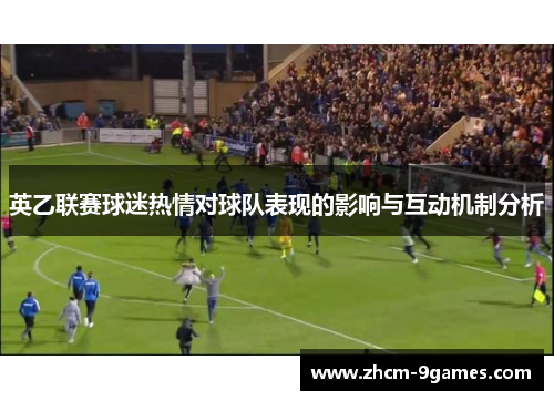 英乙联赛球迷热情对球队表现的影响与互动机制分析
