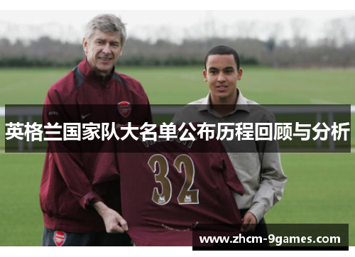 英格兰国家队大名单公布历程回顾与分析