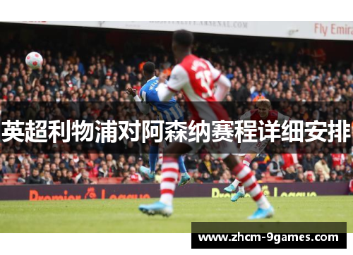 英超利物浦对阿森纳赛程详细安排
