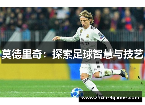 莫德里奇：探索足球智慧与技艺