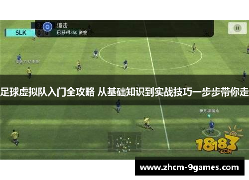 足球虚拟队入门全攻略 从基础知识到实战技巧一步步带你走
