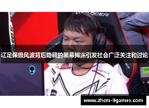 辽足保级风波背后隐藏的黑幕揭露引发社会广泛关注和讨论