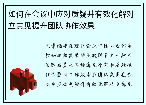 如何在会议中应对质疑并有效化解对立意见提升团队协作效果