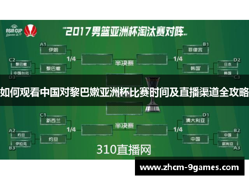 如何观看中国对黎巴嫩亚洲杯比赛时间及直播渠道全攻略