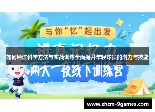如何通过科学方法与实战训练全面提升年轻球员的潜力与技能