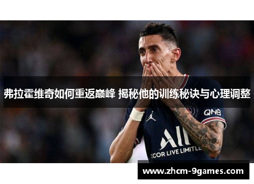 弗拉霍维奇如何重返巅峰 揭秘他的训练秘诀与心理调整