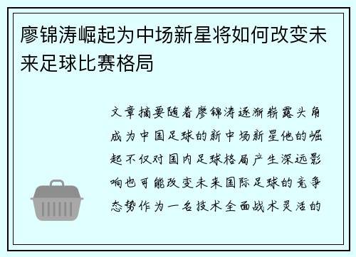 廖锦涛崛起为中场新星将如何改变未来足球比赛格局