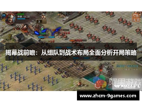 揭幕战前瞻：从组队到战术布局全面分析开局策略