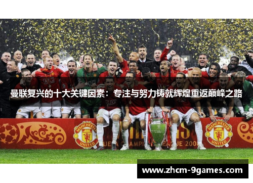 曼联复兴的十大关键因素：专注与努力铸就辉煌重返巅峰之路