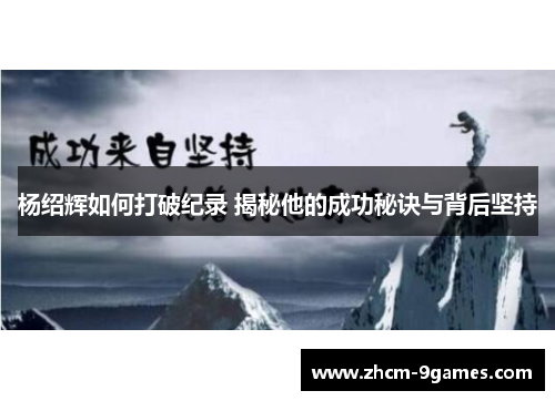 杨绍辉如何打破纪录 揭秘他的成功秘诀与背后坚持