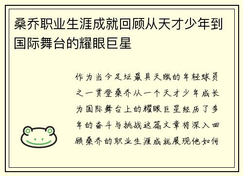 桑乔职业生涯成就回顾从天才少年到国际舞台的耀眼巨星
