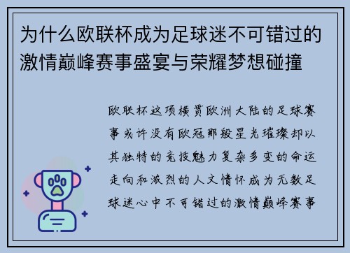 为什么欧联杯成为足球迷不可错过的激情巅峰赛事盛宴与荣耀梦想碰撞
