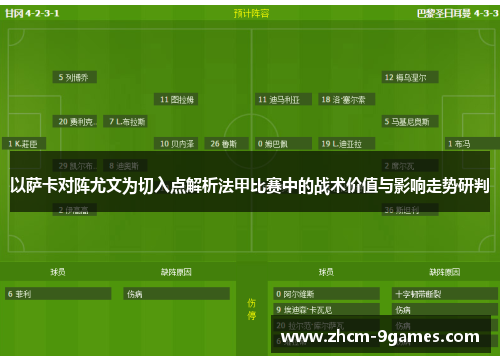 以萨卡对阵尤文为切入点解析法甲比赛中的战术价值与影响走势研判