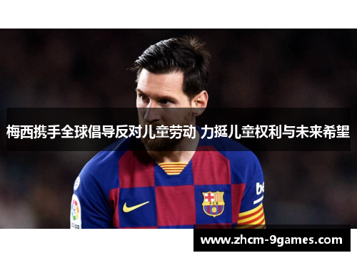 梅西携手全球倡导反对儿童劳动 力挺儿童权利与未来希望