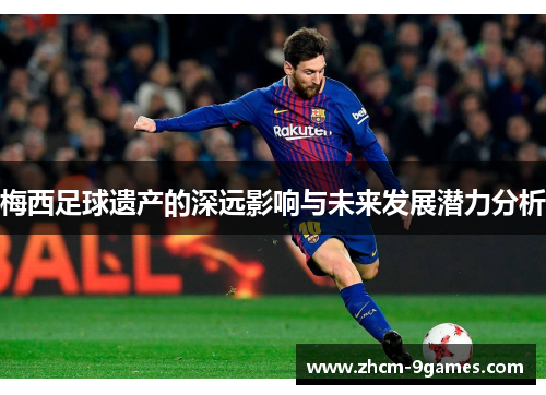 梅西足球遗产的深远影响与未来发展潜力分析