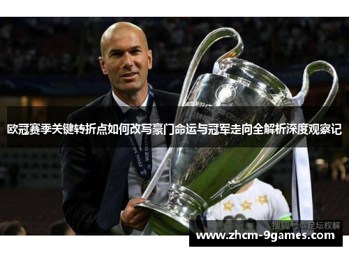欧冠赛季关键转折点如何改写豪门命运与冠军走向全解析深度观察记