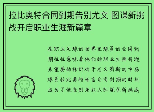 拉比奥特合同到期告别尤文 图谋新挑战开启职业生涯新篇章
