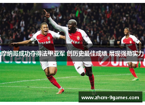 摩纳哥成功夺得法甲亚军 创历史最佳成绩 展现强劲实力