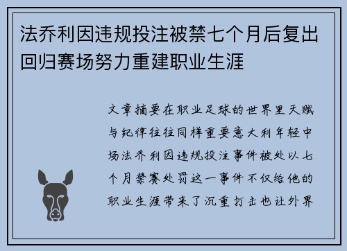 法乔利因违规投注被禁七个月后复出回归赛场努力重建职业生涯